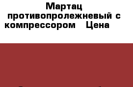 Мартац противопролежневый с компрессором › Цена ­ 3 000 - Свердловская обл. Медицина, красота и здоровье » Аппараты и тренажеры   